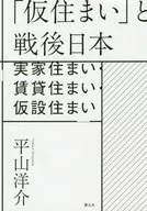 "Temporary Residence" e "Post-War Japanese Family Residence, Rental Residence and Temporary Residence" / Yosuke