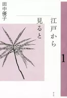 江戸から見ると　１ / 田中優子