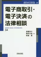 Legal Consultation on Electronic Commerce and Electronic Settlement