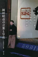 Words and photos by Akihiko Okamura about the era in which we live