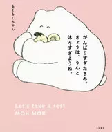 がんばりすぎたきみ。きょうは、うんと休みすぎようね。 / もくもくちゃん