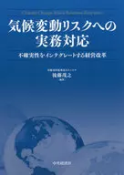 気候変動リスクへの実務対応　不確実性をインテグレートする経営改革 / 後藤茂之