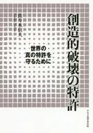 創造的破壊の特許　世界の真の特許を守るために / 佐々木信夫