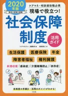 在现场发挥作用！社保体制活用指南介护支援专门员·咨询援助职必随2020年版
