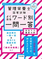 管理栄養士国家試験よく出るワード別一問一答　出るトコ徹底分析　２０２１ / 管理栄養士国試対策研究会