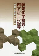 Text for Operations Chiefs of Specified Chemical Substances and Tetraalkyl Lead / Japan Industrial Safety and Health Association