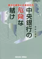 As apostas arriscadas do Banco Central, a Atenuação Monetária e o Destino do Japão