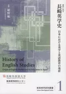 History of English studies in Nagasaki Origin of English studies and English education in Japan