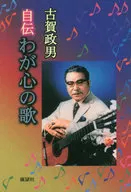 自伝わが心の歌　新装版 / 古賀政男