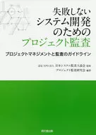 失敗しないシステム開発のためのプロジェクト監査　プロジェクトマネジメントと監査のガイドライン / 日本システム監査人協会
