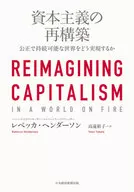 资本主义的再建如何实现公正、可持续的世界