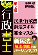 哦！行政书士民法·行政法解法技能完全掌握第2版