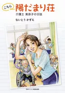 THIS IS Hidamari SOU caregiver MINAKO'S DIARY.