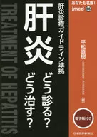あなたも名医！肝炎どう診る？どう治す？ / 平松直樹