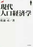 現代人口経済学 / 松浦司