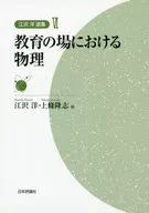 江沢洋選集　６