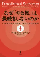 なぜ「やる気」は長続きしないのか　心理学が教える感情と成功の意外な関係 / デイヴィッド・デステノ