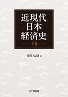 近現代日本経済史　下巻 / 谷沢弘毅