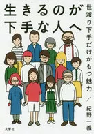 Para aquellos que no son buenos en la vida, el encanto de los que no son buenos en el mundo : Kazuyoshi Kino