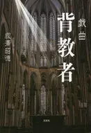 Apostasía Drama / Akinori Narisawa