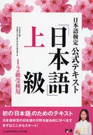 日本語検定公式テキスト 「日本語」上級