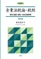 General Principles and General Provisions of Corporate Law Commercial Code (General Principles and General Provisions), General Provisions of Corporate Law, etc.