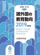 諸外国の教育動向　２０１９年度版 / 文部科学省総合教育政策局