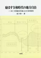 激励克服令和时代地方自治2040年问题的12项政策提案