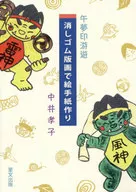 消しゴム版画で絵手紙作り / 中井孝子