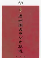 満洲国のラジオ放送