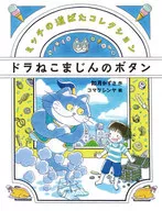 ドラねこまじんのボタン / 如月　かずさ　作　コマツ　シンヤ　絵