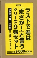 ラストで君は「まさか！」と言うシリーズ　３分間ノンストップショートストーリー　９巻セット / ＰＨＰ研究所