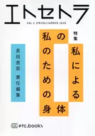 エトセトラ VOL.3 (2020 SPRING/SUMMER)