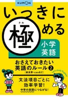 いっきに極める小学英語　おさえておきたい英語のルール　２