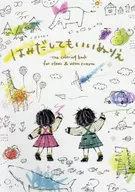 はみだしてもいいぬりえ / すがわらあい