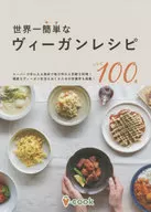 全世界一簡單的ヴィーガンレシピ登載了從今天開始的100種料理！