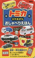 Tomica Smartphone Chataku Ehon