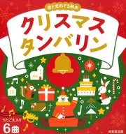 Picture Book with Sound and Light Christmas Tambourine / Shunsuke Satake