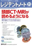 レジデントノート　プライマリケアと救急を中心とした総合誌　Ｖｏｌ．２２Ｎｏ．１２（２０２０－１１）