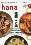 韓国語学習ジャーナルhana Vol.33 / hana編集部