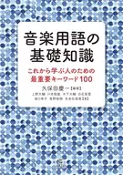 Noções básicas sobre terminologia musical A palavra-chave mais importante para aqueles que estão prestes a aprender é 100 / Keiichi Kubota