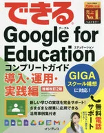 The Google for Education Complete Guide : Introduction, Operation, and Actual Implementation, Supplement Revision 2