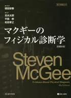 マクギーのフィジカル診断学 / StevenMcGee
