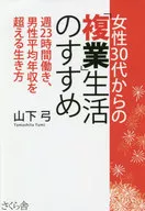 Recommendation of "複業" life for women in their 30 s