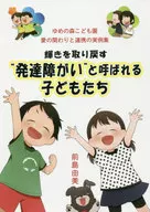 Children called "developmental disabilities" Yume-no-Mori Kodomo-en Ai-no-Jikei to Renmei wo Kaeru Jisshu