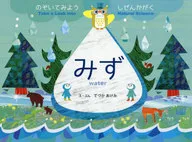 みず のぞいてみようしぜんかがく / 日本地下水学会市民コミュニケーション委員会