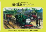 Locomotive Oliver (New Train Ehon) / Wilbert Audrey