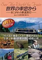 从世界的车窗--向往的铁路旅行