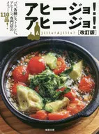 アヒージョ!アヒージョ! バル、各種レストランに、アヒージョ専門店のメニュー110品! / 旭屋出版編集部