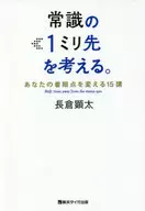 Piense un milímetro por delante del sentido común. 15 lecciones para cambiar su punto de vista